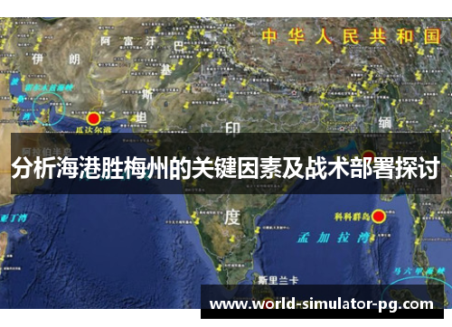 分析海港胜梅州的关键因素及战术部署探讨 分析海港胜梅州的关键因素及战术部署探讨