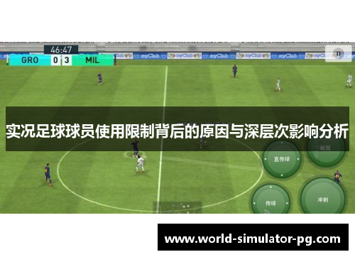 实况足球球员使用限制背后的原因与深层次影响分析