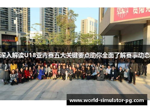 深入解读U18亚青赛五大关键要点助你全面了解赛事动态