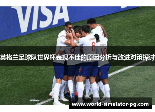 英格兰足球队世界杯表现不佳的原因分析与改进对策探讨