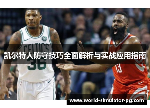 凯尔特人防守技巧全面解析与实战应用指南 凯尔特人防守技巧全面解析与实战应用指南