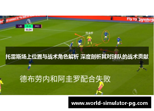 托雷斯场上位置与战术角色解析 深度剖析其对球队的战术贡献 托雷斯场上位置与战术角色解析 深度剖析其对球队的战术贡献