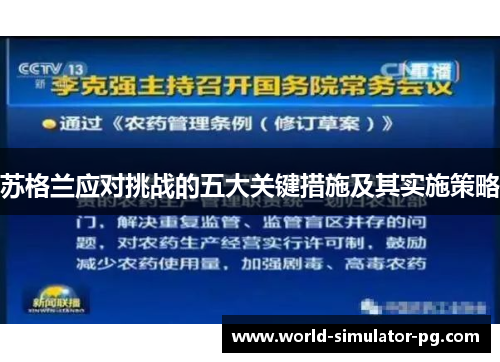 苏格兰应对挑战的五大关键措施及其实施策略 苏格兰应对挑战的五大关键措施及其实施策略