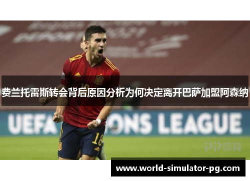 费兰托雷斯转会背后原因分析为何决定离开巴萨加盟阿森纳 费兰托雷斯转会背后原因分析为何决定离开巴萨加盟阿森纳