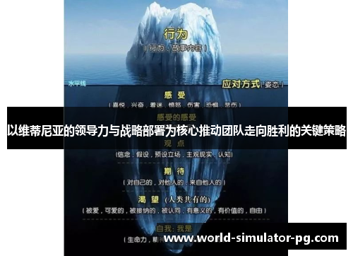 以维蒂尼亚的领导力与战略部署为核心推动团队走向胜利的关键策略 以维蒂尼亚的领导力与战略部署为核心推动团队走向胜利的关键策略