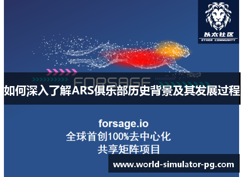 如何深入了解ARS俱乐部历史背景及其发展过程