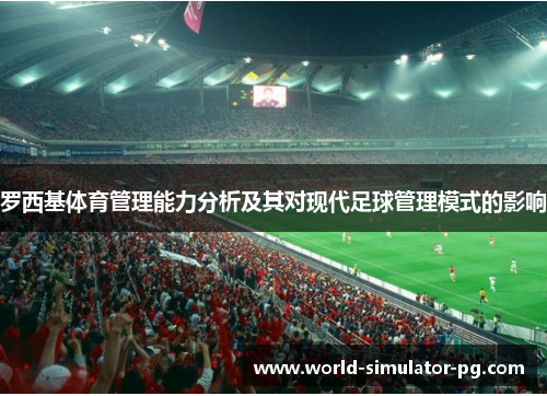 罗西基体育管理能力分析及其对现代足球管理模式的影响