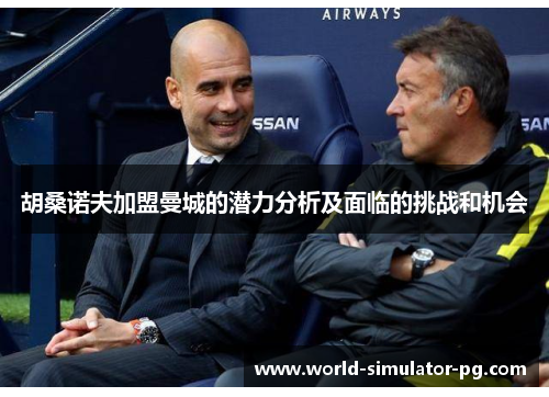 胡桑诺夫加盟曼城的潜力分析及面临的挑战和机会