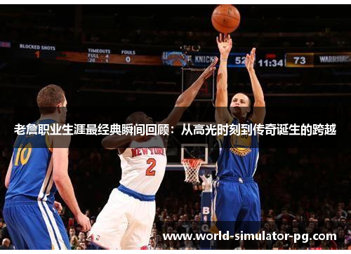 老詹职业生涯最经典瞬间回顾:从高光时刻到传奇诞生的跨越 老詹职业生涯最经典瞬间回顾:从高光时刻到传奇诞生的跨越