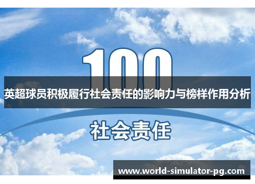 英超球员积极履行社会责任的影响力与榜样作用分析