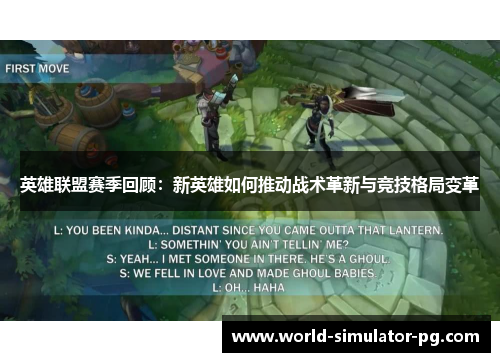 英雄联盟赛季回顾：新英雄如何推动战术革新与竞技格局变革