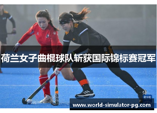 荷兰女子曲棍球队斩获国际锦标赛冠军