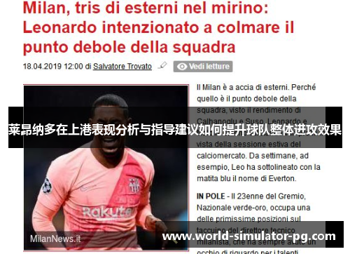 莱昂纳多在上港表现分析与指导建议如何提升球队整体进攻效果