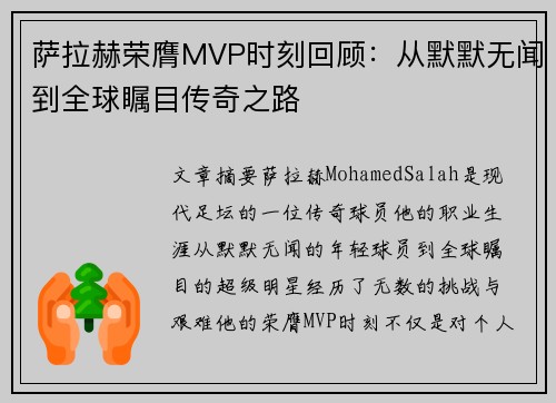 萨拉赫荣膺MVP时刻回顾:从默默无闻到全球瞩目传奇之路 萨拉赫荣膺MVP时刻回顾:从默默无闻到全球瞩目传奇之路