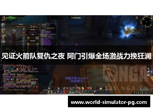 见证火箭队复仇之夜 阿门引爆全场激战力挽狂澜 见证火箭队复仇之夜 阿门引爆全场激战力挽狂澜