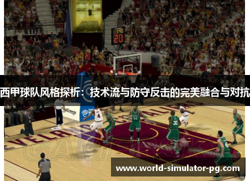 西甲球队风格探析：技术流与防守反击的完美融合与对抗