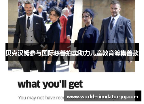 贝克汉姆参与国际慈善拍卖助力儿童教育筹集善款