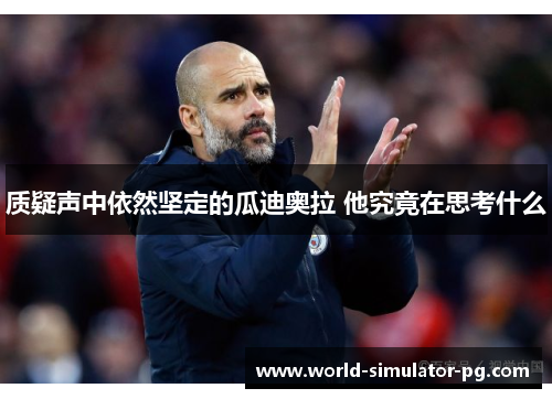 质疑声中依然坚定的瓜迪奥拉 他究竟在思考什么