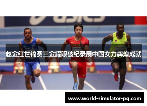 赵金红世锦赛三金耀眼破纪录展中国女力辉煌成就 赵金红世锦赛三金耀眼破纪录展中国女力辉煌成就