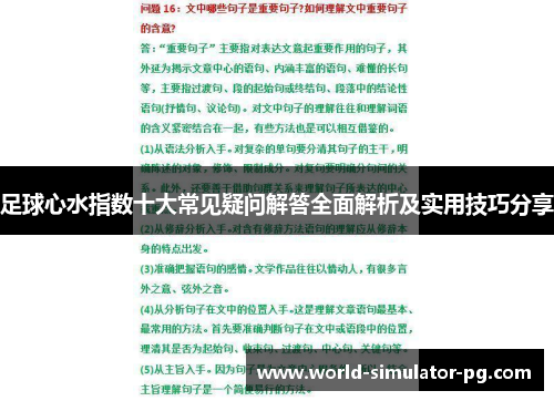 足球心水指数十大常见疑问解答全面解析及实用技巧分享 足球心水指数十大常见疑问解答全面解析及实用技巧分享
