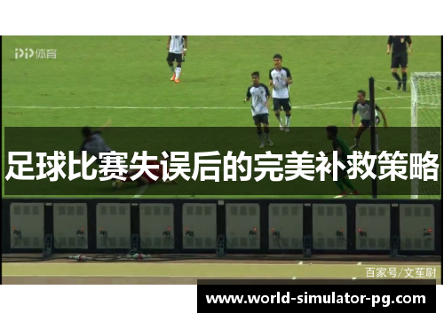 足球比赛失误后的完美补救策略