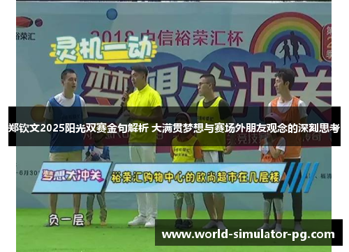 郑钦文2025阳光双赛金句解析 大满贯梦想与赛场外朋友观念的深刻思考