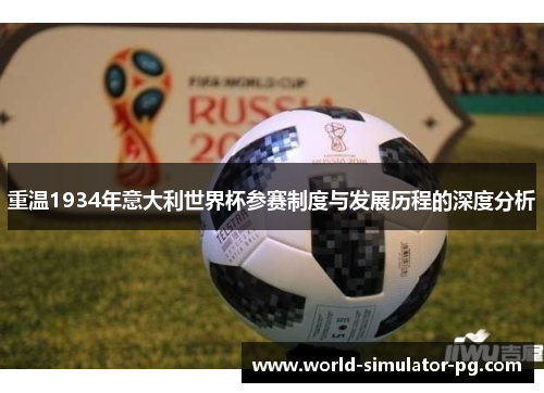 重温1934年意大利世界杯参赛制度与发展历程的深度分析