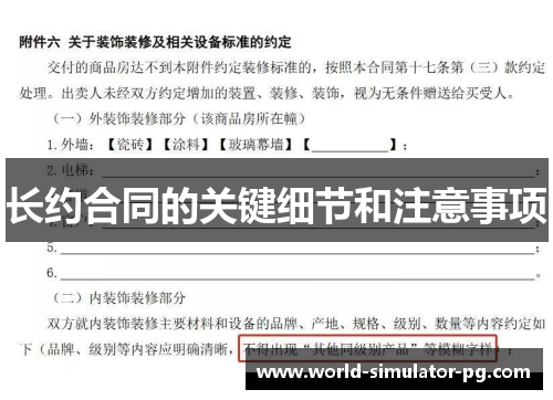 长约合同的关键细节和注意事项 长约合同的关键细节和注意事项