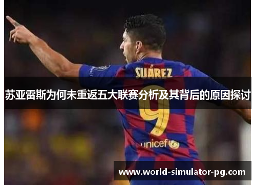苏亚雷斯为何未重返五大联赛分析及其背后的原因探讨