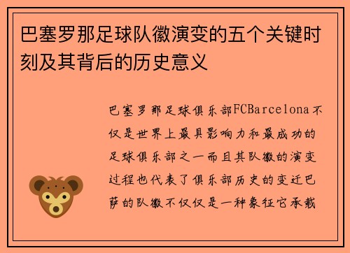 巴塞罗那足球队徽演变的五个关键时刻及其背后的历史意义
