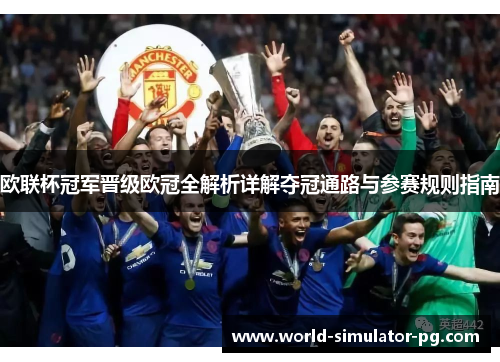 欧联杯冠军晋级欧冠全解析详解夺冠通路与参赛规则指南