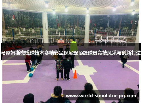 马霍姆斯橄榄球技术赛精彩呈现展现顶级球员竞技风采与创新打法 马霍姆斯橄榄球技术赛精彩呈现展现顶级球员竞技风采与创新打法