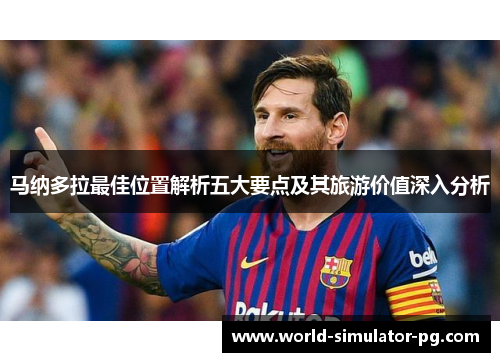 马纳多拉最佳位置解析五大要点及其旅游价值深入分析 马纳多拉最佳位置解析五大要点及其旅游价值深入分析