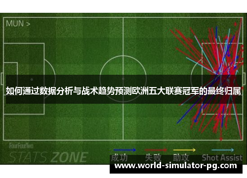 如何通过数据分析与战术趋势预测欧洲五大联赛冠军的最终归属 如何通过数据分析与战术趋势预测欧洲五大联赛冠军的最终归属