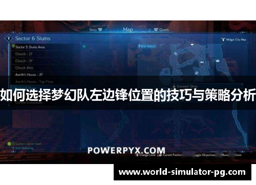 如何选择梦幻队左边锋位置的技巧与策略分析 如何选择梦幻队左边锋位置的技巧与策略分析