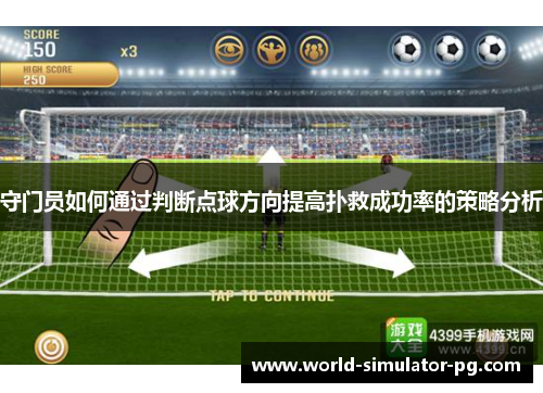 守门员如何通过判断点球方向提高扑救成功率的策略分析 守门员如何通过判断点球方向提高扑救成功率的策略分析