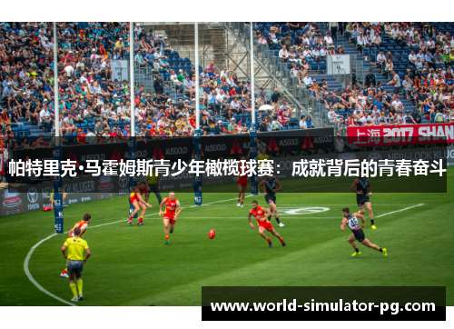 帕特里克·马霍姆斯青少年橄榄球赛:成就背后的青春奋斗 帕特里克·马霍姆斯青少年橄榄球赛:成就背后的青春奋斗