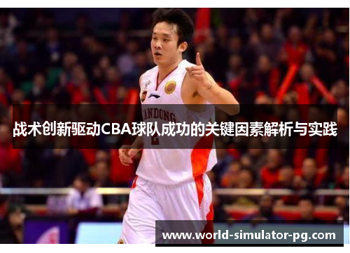战术创新驱动CBA球队成功的关键因素解析与实践