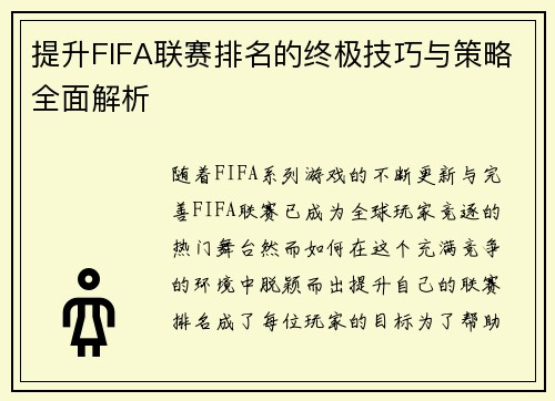 提升FIFA联赛排名的终极技巧与策略全面解析