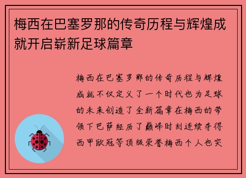 梅西在巴塞罗那的传奇历程与辉煌成就开启崭新足球篇章