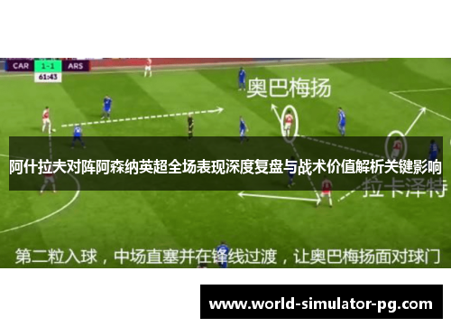 阿什拉夫对阵阿森纳英超全场表现深度复盘与战术价值解析关键影响