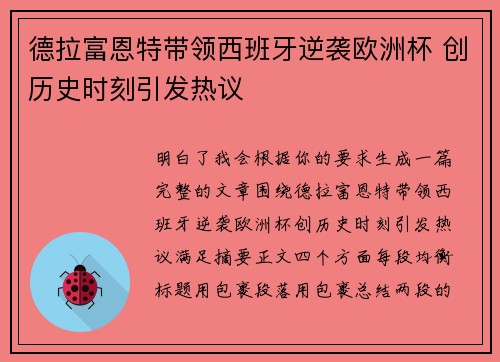 德拉富恩特带领西班牙逆袭欧洲杯 创历史时刻引发热议