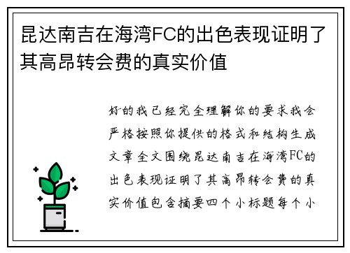 昆达南吉在海湾FC的出色表现证明了其高昂转会费的真实价值