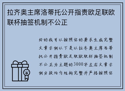 拉齐奥主席洛蒂托公开指责欧足联欧联杯抽签机制不公正