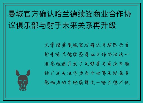 曼城官方确认哈兰德续签商业合作协议俱乐部与射手未来关系再升级