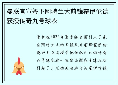 曼联官宣签下阿特兰大前锋霍伊伦德获授传奇九号球衣