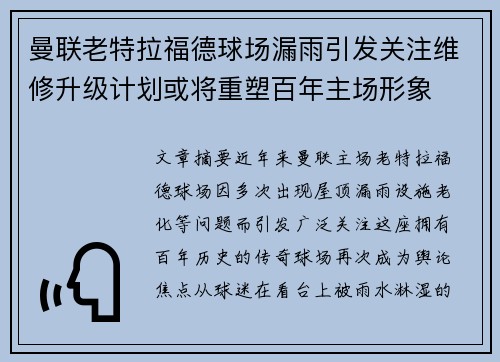 曼联老特拉福德球场漏雨引发关注维修升级计划或将重塑百年主场形象