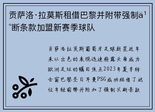 贡萨洛·拉莫斯租借巴黎并附带强制买断条款加盟新赛季球队