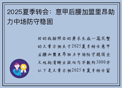 2025夏季转会：意甲后腰加盟里昂助力中场防守稳固