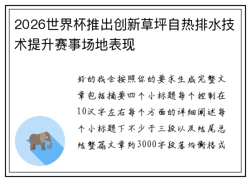 2026世界杯推出创新草坪自热排水技术提升赛事场地表现